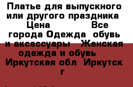 Платье для выпускного или другого праздника  › Цена ­ 10 000 - Все города Одежда, обувь и аксессуары » Женская одежда и обувь   . Иркутская обл.,Иркутск г.